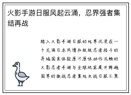 火影手游日服风起云涌，忍界强者集结再战
