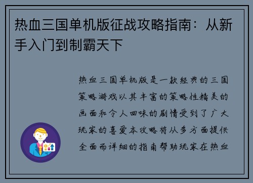 热血三国单机版征战攻略指南：从新手入门到制霸天下