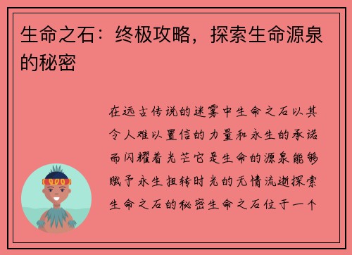 生命之石：终极攻略，探索生命源泉的秘密