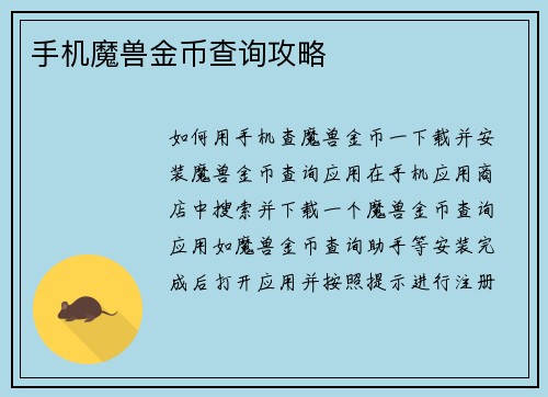 手机魔兽金币查询攻略