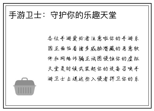手游卫士：守护你的乐趣天堂