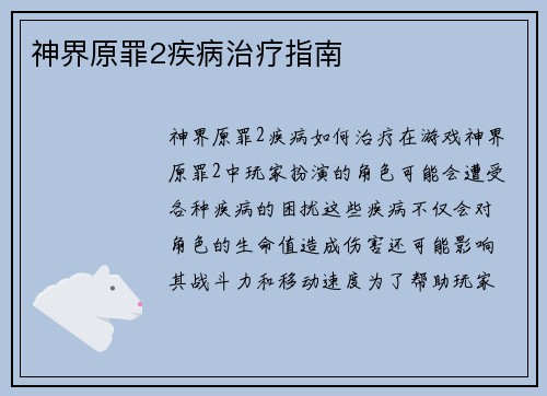 神界原罪2疾病治疗指南