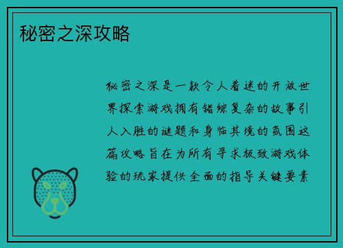 秘密之深攻略