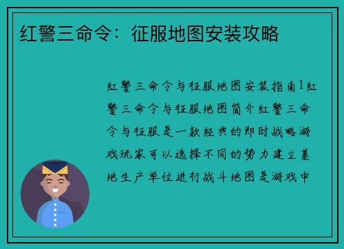 红警三命令：征服地图安装攻略