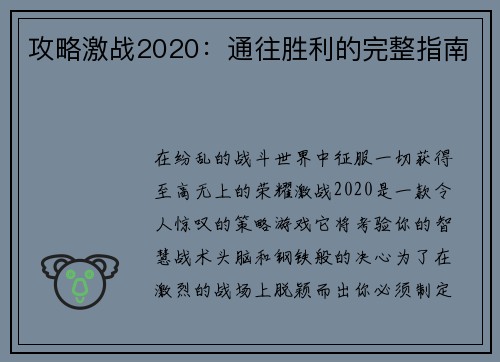 攻略激战2020：通往胜利的完整指南