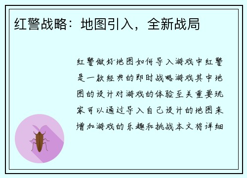 红警战略：地图引入，全新战局