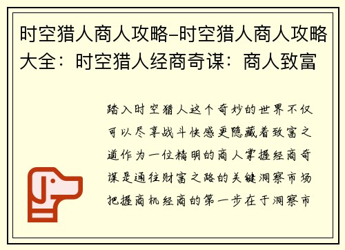 时空猎人商人攻略-时空猎人商人攻略大全：时空猎人经商奇谋：商人致富指南