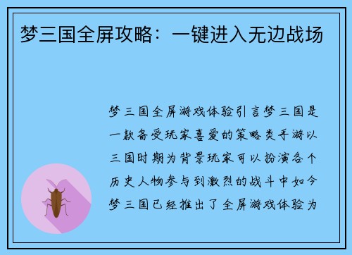 梦三国全屏攻略：一键进入无边战场