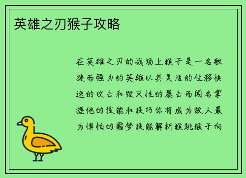 英雄之刃猴子攻略