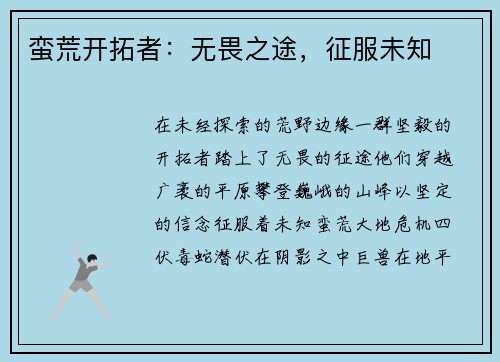 蛮荒开拓者：无畏之途，征服未知