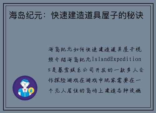 海岛纪元：快速建造道具屋子的秘诀