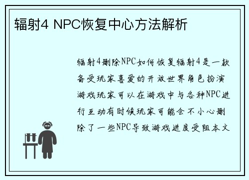 辐射4 NPC恢复中心方法解析