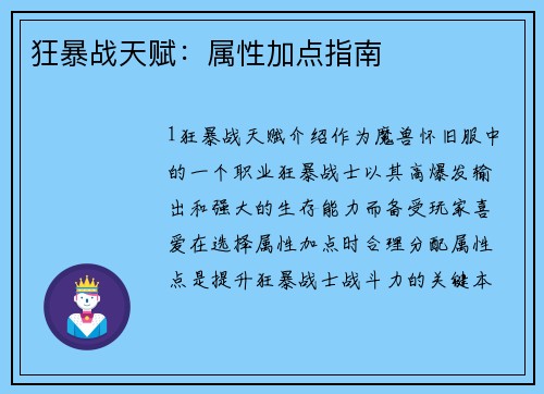 狂暴战天赋：属性加点指南