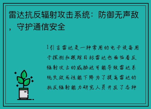 雷达抗反辐射攻击系统：防御无声敌，守护通信安全
