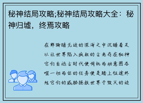 秘神结局攻略;秘神结局攻略大全：秘神归墟，终焉攻略