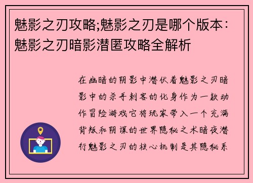魅影之刃攻略;魅影之刃是哪个版本：魅影之刃暗影潜匿攻略全解析