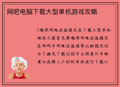 网吧电脑下载大型单机游戏攻略