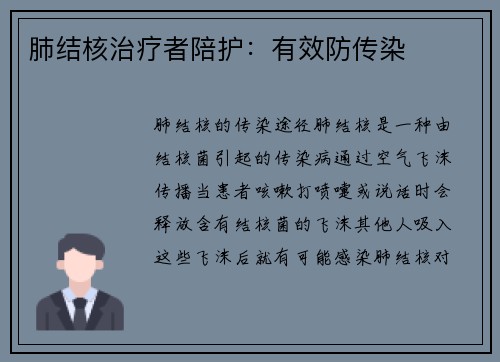 肺结核治疗者陪护：有效防传染