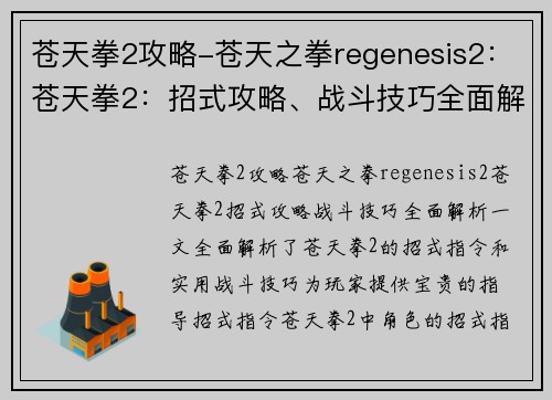 苍天拳2攻略-苍天之拳regenesis2：苍天拳2：招式攻略、战斗技巧全面解析