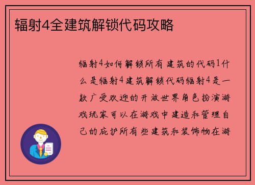 辐射4全建筑解锁代码攻略