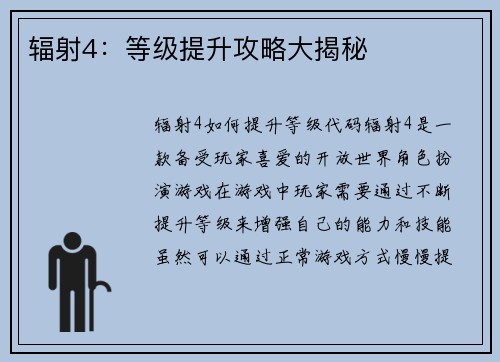辐射4：等级提升攻略大揭秘