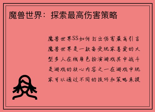 魔兽世界：探索最高伤害策略