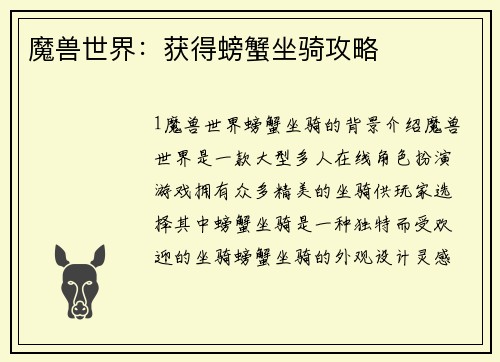 魔兽世界：获得螃蟹坐骑攻略