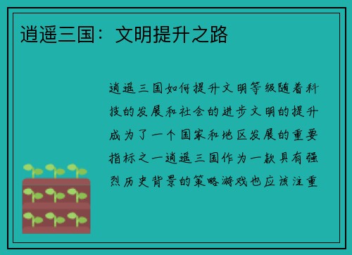 逍遥三国：文明提升之路