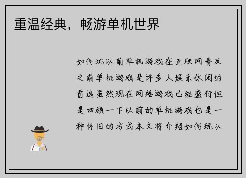 重温经典，畅游单机世界