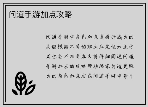 问道手游加点攻略