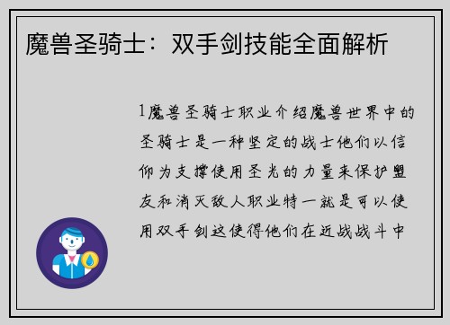 魔兽圣骑士：双手剑技能全面解析