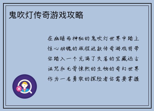 鬼吹灯传奇游戏攻略