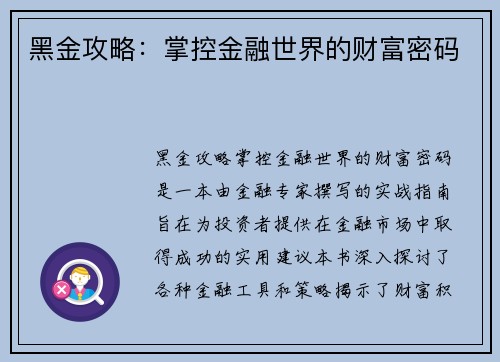 黑金攻略：掌控金融世界的财富密码