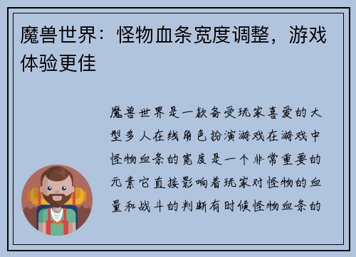 魔兽世界：怪物血条宽度调整，游戏体验更佳