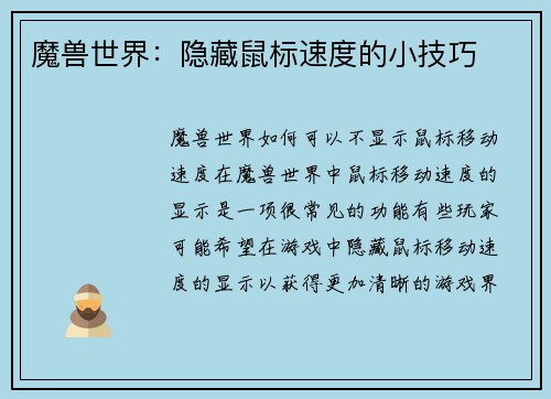 魔兽世界：隐藏鼠标速度的小技巧