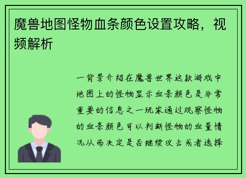 魔兽地图怪物血条颜色设置攻略，视频解析