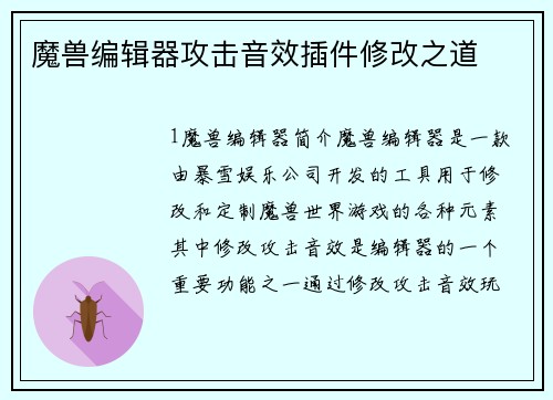 魔兽编辑器攻击音效插件修改之道
