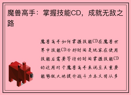 魔兽高手：掌握技能CD，成就无敌之路