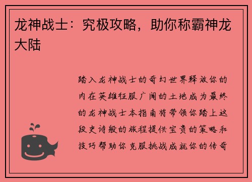 龙神战士：究极攻略，助你称霸神龙大陆