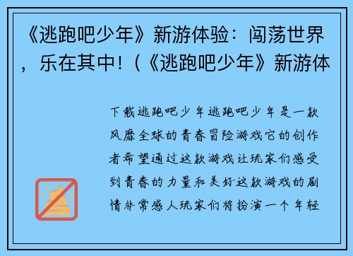 《逃跑吧少年》新游体验：闯荡世界，乐在其中！(《逃跑吧少年》新游体验：探索未知世界，快意人生！)