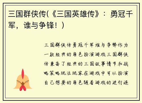 三国群侠传(《三国英雄传》：勇冠千军，谁与争锋！)