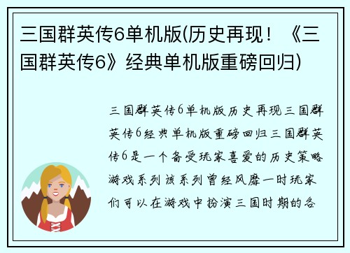 三国群英传6单机版(历史再现！《三国群英传6》经典单机版重磅回归)