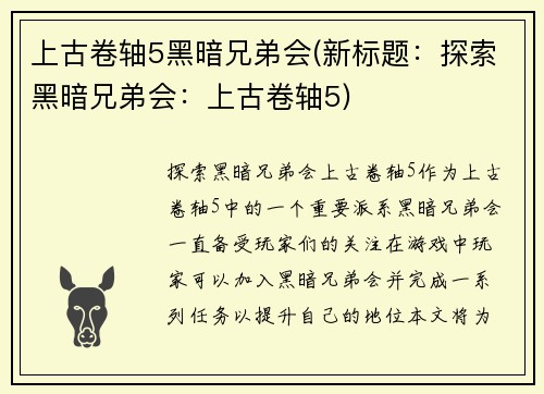 上古卷轴5黑暗兄弟会(新标题：探索黑暗兄弟会：上古卷轴5)