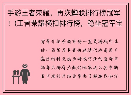 手游王者荣耀，再次蝉联排行榜冠军！(王者荣耀横扫排行榜，稳坐冠军宝座！)