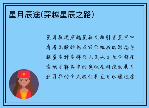 星月辰途(穿越星辰之路)